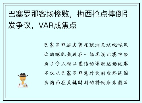 巴塞罗那客场惨败，梅西抢点摔倒引发争议，VAR成焦点