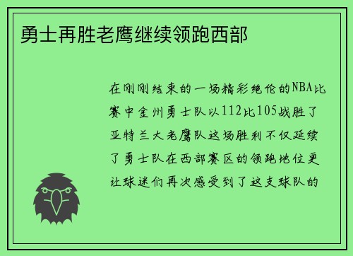 勇士再胜老鹰继续领跑西部