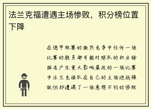 法兰克福遭遇主场惨败，积分榜位置下降