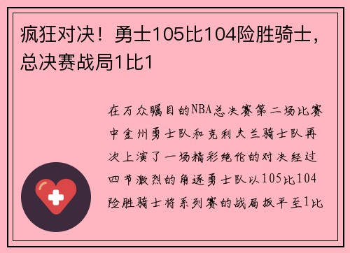疯狂对决！勇士105比104险胜骑士，总决赛战局1比1