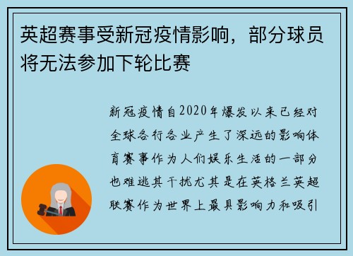 英超赛事受新冠疫情影响，部分球员将无法参加下轮比赛