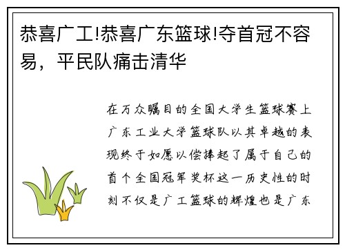 恭喜广工!恭喜广东篮球!夺首冠不容易，平民队痛击清华
