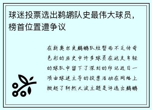 球迷投票选出鹈鹕队史最伟大球员，榜首位置遭争议