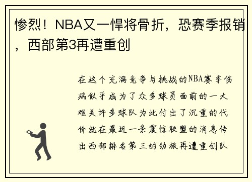 惨烈！NBA又一悍将骨折，恐赛季报销，西部第3再遭重创
