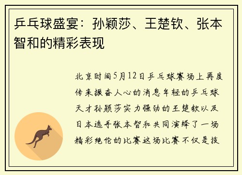 乒乓球盛宴：孙颖莎、王楚钦、张本智和的精彩表现