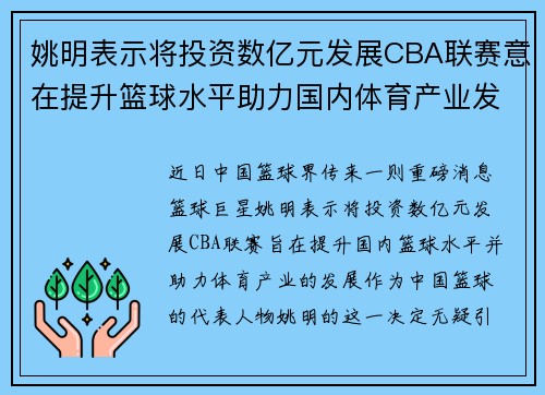 姚明表示将投资数亿元发展CBA联赛意在提升篮球水平助力国内体育产业发展