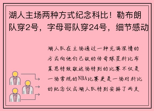 湖人主场两种方式纪念科比！勒布朗队穿2号，字母哥队穿24号，细节感动人心