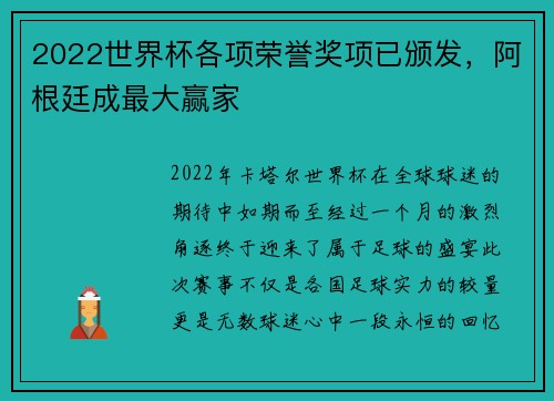 2022世界杯各项荣誉奖项已颁发，阿根廷成最大赢家