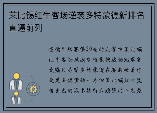 莱比锡红牛客场逆袭多特蒙德新排名直逼前列