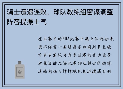 骑士遭遇连败，球队教练组密谋调整阵容提振士气