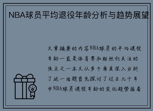 NBA球员平均退役年龄分析与趋势展望