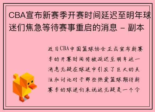 CBA宣布新赛季开赛时间延迟至明年球迷们焦急等待赛事重启的消息 - 副本