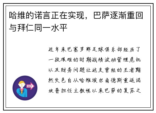 哈维的诺言正在实现，巴萨逐渐重回与拜仁同一水平