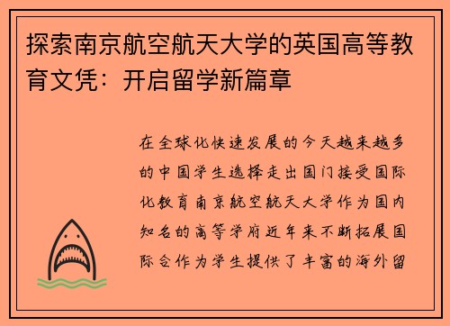 探索南京航空航天大学的英国高等教育文凭：开启留学新篇章
