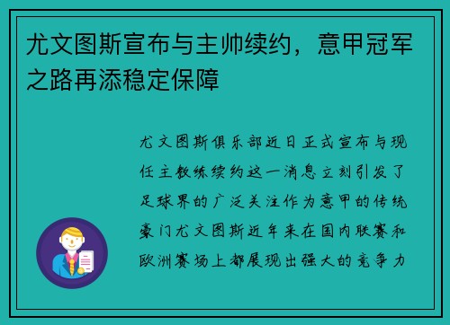尤文图斯宣布与主帅续约，意甲冠军之路再添稳定保障