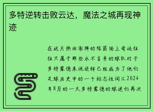 多特逆转击败云达，魔法之城再现神迹