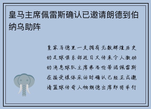 皇马主席佩雷斯确认已邀请朗德到伯纳乌助阵