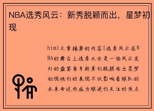 NBA选秀风云：新秀脱颖而出，星梦初现