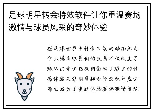 足球明星转会特效软件让你重温赛场激情与球员风采的奇妙体验