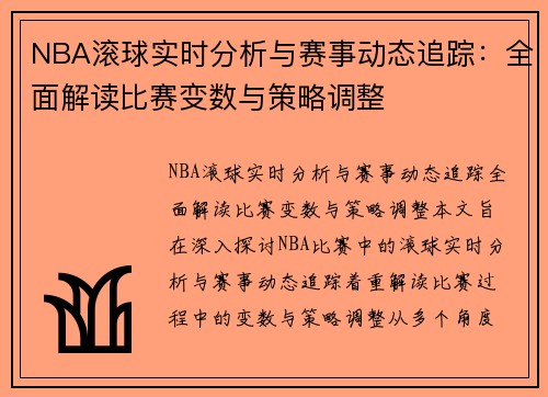 NBA滚球实时分析与赛事动态追踪：全面解读比赛变数与策略调整