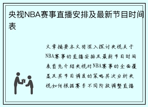 央视NBA赛事直播安排及最新节目时间表