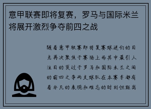 意甲联赛即将复赛，罗马与国际米兰将展开激烈争夺前四之战