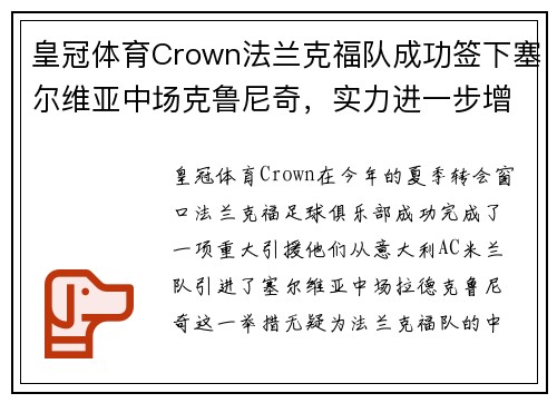 皇冠体育Crown法兰克福队成功签下塞尔维亚中场克鲁尼奇，实力进一步增强
