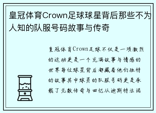 皇冠体育Crown足球球星背后那些不为人知的队服号码故事与传奇