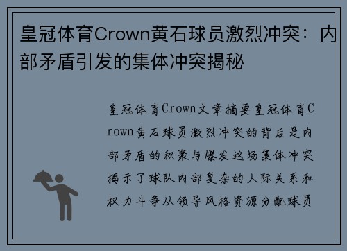 皇冠体育Crown黄石球员激烈冲突：内部矛盾引发的集体冲突揭秘