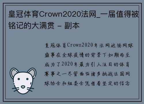 皇冠体育Crown2020法网_一届值得被铭记的大满贯 - 副本