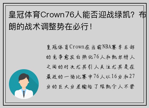 皇冠体育Crown76人能否迎战绿凯？布朗的战术调整势在必行！