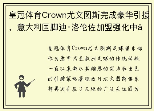 皇冠体育Crown尤文图斯完成豪华引援，意大利国脚迪·洛伦佐加盟强化中场实力！