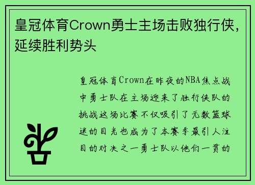 皇冠体育Crown勇士主场击败独行侠，延续胜利势头
