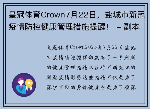 皇冠体育Crown7月22日，盐城市新冠疫情防控健康管理措施提醒！ - 副本