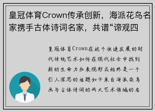 皇冠体育Crown传承创新，海派花鸟名家携手古体诗词名家，共谱“谛观四季”诗画