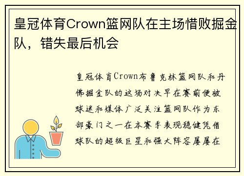 皇冠体育Crown篮网队在主场惜败掘金队，错失最后机会