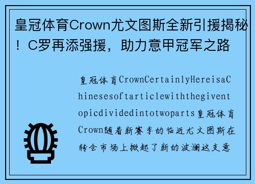 皇冠体育Crown尤文图斯全新引援揭秘！C罗再添强援，助力意甲冠军之路