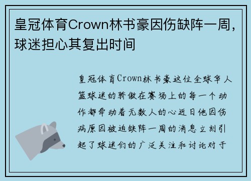 皇冠体育Crown林书豪因伤缺阵一周，球迷担心其复出时间