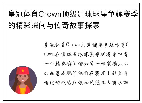 皇冠体育Crown顶级足球球星争辉赛季的精彩瞬间与传奇故事探索
