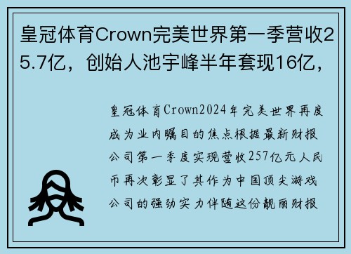 皇冠体育Crown完美世界第一季营收25.7亿，创始人池宇峰半年套现16亿，背后的商业智慧