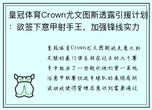 皇冠体育Crown尤文图斯透露引援计划：欲签下意甲射手王，加强锋线实力
