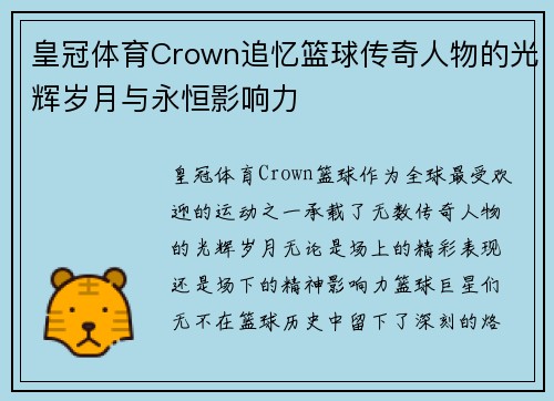 皇冠体育Crown追忆篮球传奇人物的光辉岁月与永恒影响力