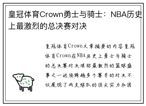 皇冠体育Crown勇士与骑士：NBA历史上最激烈的总决赛对决