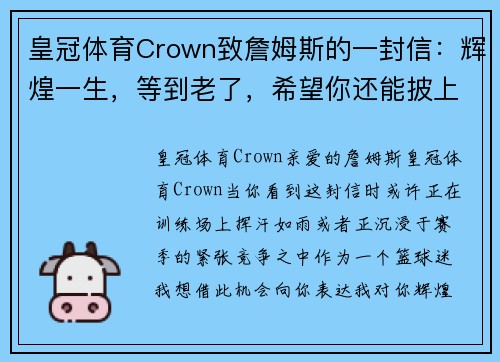 皇冠体育Crown致詹姆斯的一封信：辉煌一生，等到老了，希望你还能披上那件