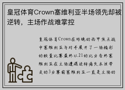 皇冠体育Crown塞维利亚半场领先却被逆转，主场作战难掌控