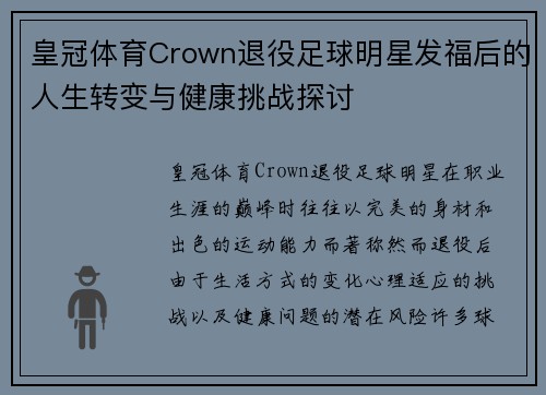皇冠体育Crown退役足球明星发福后的人生转变与健康挑战探讨