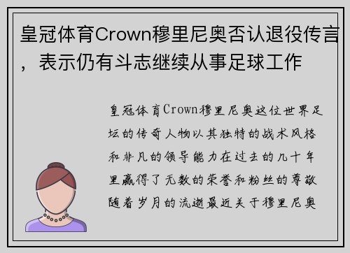 皇冠体育Crown穆里尼奥否认退役传言，表示仍有斗志继续从事足球工作