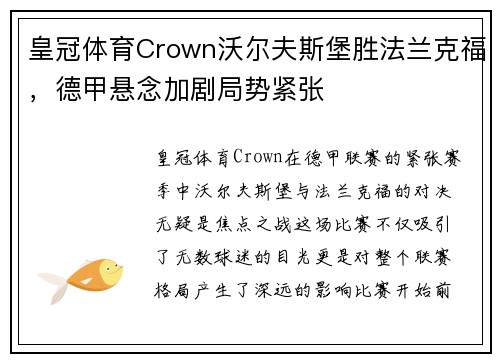 皇冠体育Crown沃尔夫斯堡胜法兰克福，德甲悬念加剧局势紧张