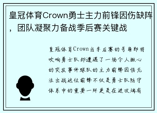 皇冠体育Crown勇士主力前锋因伤缺阵，团队凝聚力备战季后赛关键战
