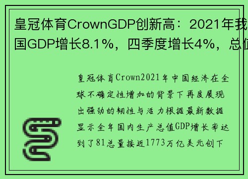 皇冠体育CrownGDP创新高：2021年我国GDP增长8.1%，四季度增长4%，总值达17.73万亿美元